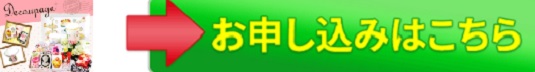 資格が取れる♪デコパージュ認定講師資格取得講座販売サイトへ